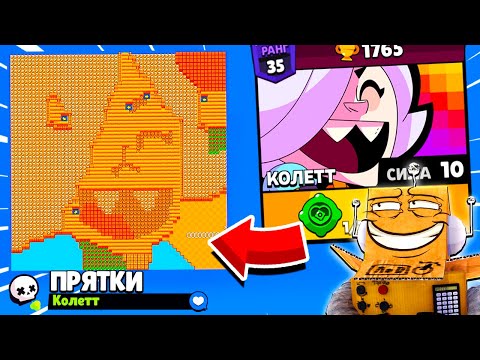 Видео: ПРЯТКИ НА КАРТЕ КОЛЕТТ! НОВЫЙ МИНИ РЕЖИМ BRAWL STARS! КОНЦЕПТ