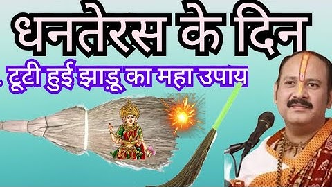18 अक्टूबर धनतेरस के दिन टूटी हुई झाड़ू वाला उपाय करेंगे पंडित प्रदीप मिश्रा