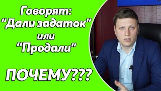 Почему когда звоню по объявлению говорят дали задаток или продали