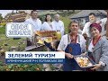 Своя земля. Зелений туризм