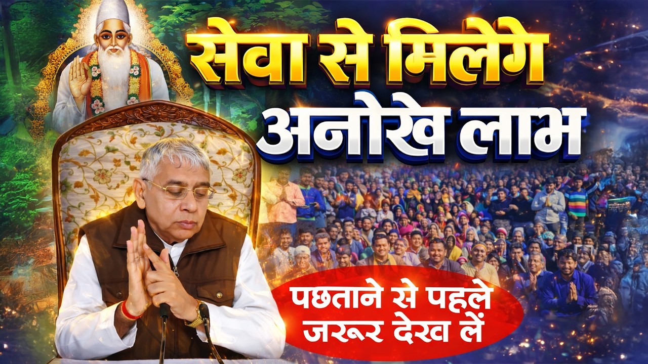 सेवा से मिलेंगे अनोखे लाभ पछताने से पहले जरुर देख लें 😱🔥| Sant Rampal Ji Bhagwan Live