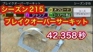 超速GP シーズン215 ブレイクオーバーサーキット 42.358秒 完走すら難しいけどそれも愛おしいねw