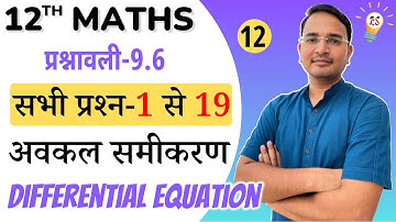 L-12, प्रश्नावली-9.6, सभी प्रश्न-1 से 19 | अवकल समीकरण | Differential Equation | 12th MATHS