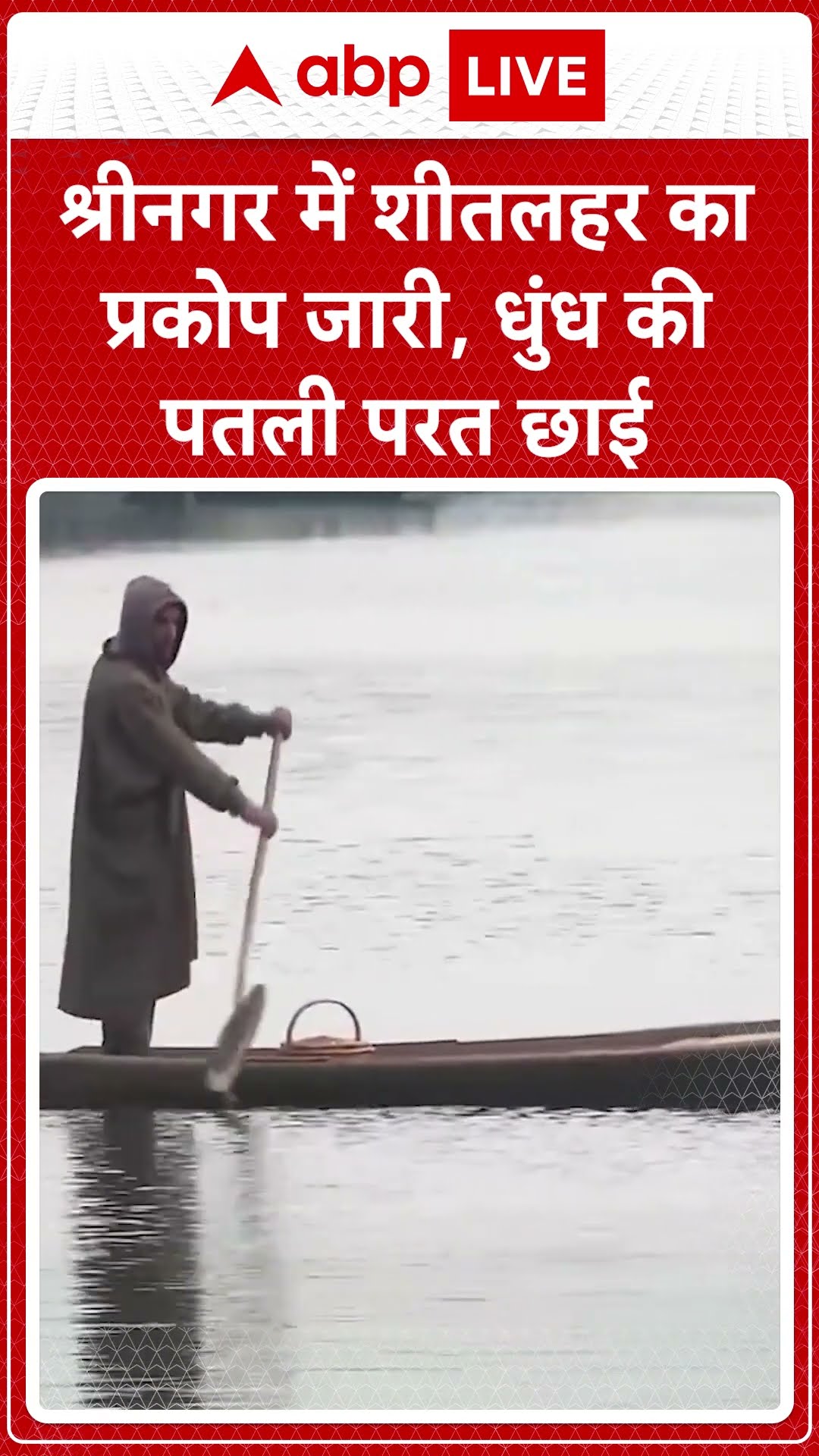 Weather Update: श्रीनगर में शीतलहर का प्रकोप  जारी, धुंध की पतली परत छाई | ABP NEWS SHORTS
