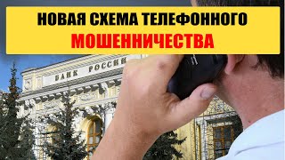 Новая схема телефонного мошенничества