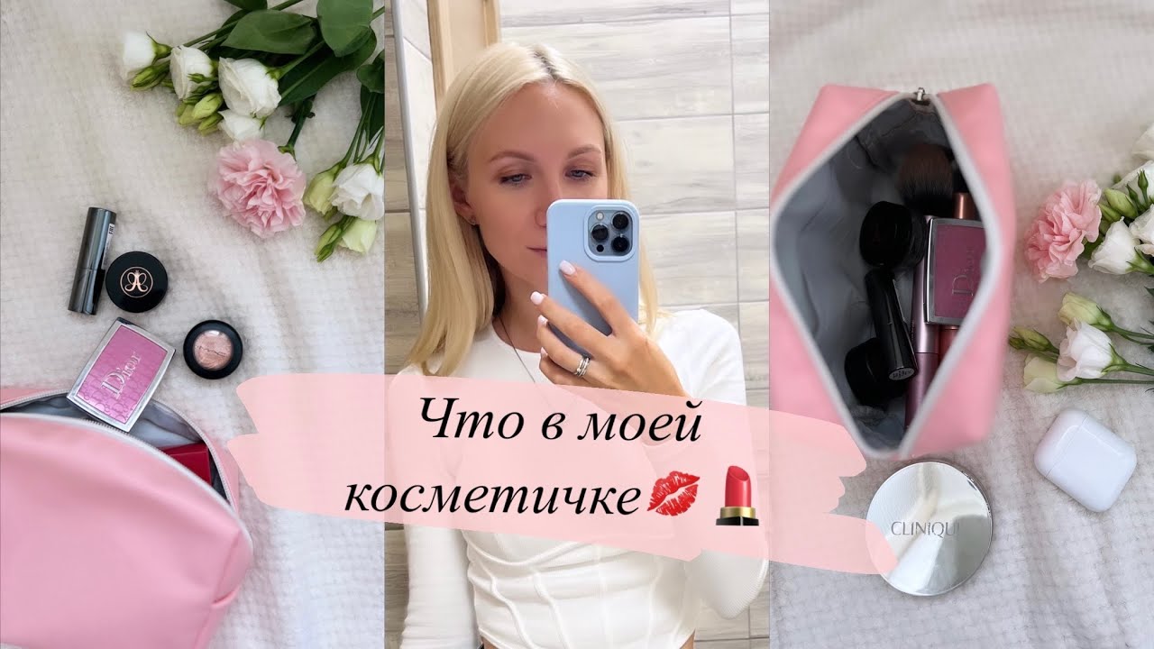 Что в моей косметичке ️💄 любимая косметика люкс и бюджет #косметика ...