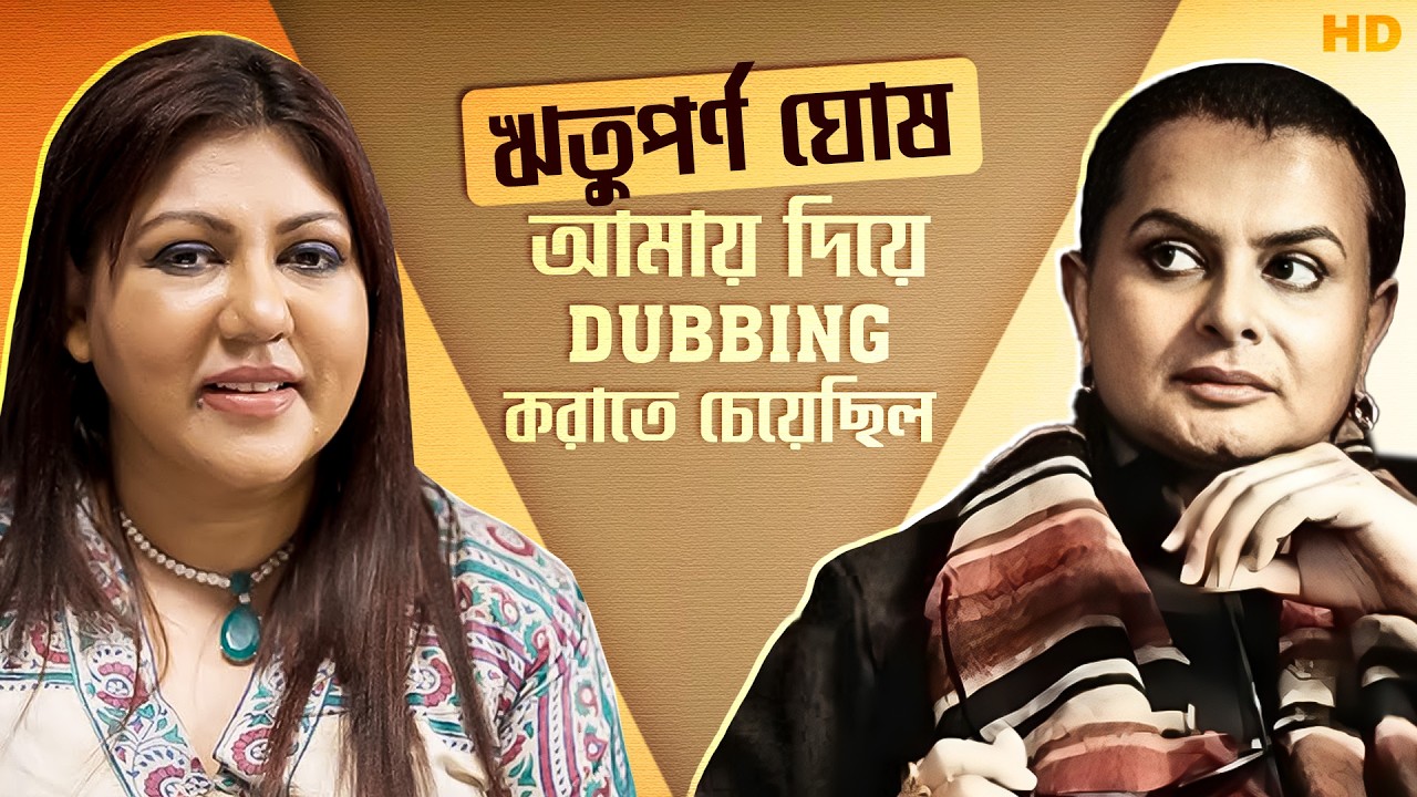ঋতুপর্ণ ঘোষ আমায় দিয়ে dubbing করাতে চেয়েছিল | Paroma Banerjee | Interview | Chup Korr