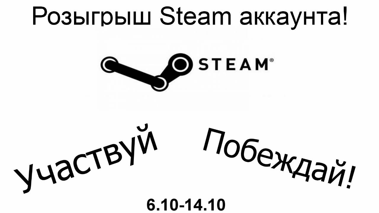 Розыгрыш Steam аккауна [Разыгран]. Новый будет 7.10