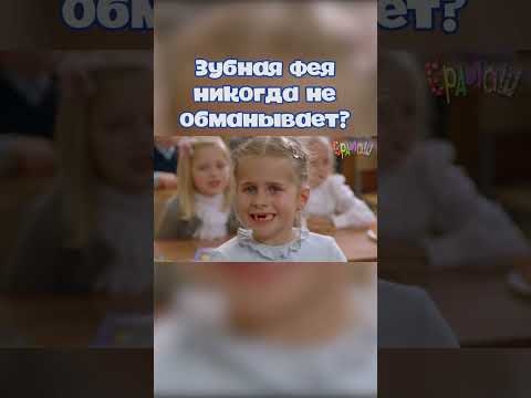 Зубная фея никогда, не обманывает? #ералаш #зубнаяфея