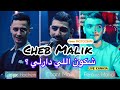 Cheb malik  chkoun li darli      ft hachemm live kana3a 2024     