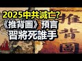 🔥🔥預言100%成真《黃蘗禪師詩》最後一個預言&quot;2025中共滅亡&quot;❗兩大奇書預言習近平噩運難逃❗《推背圖》預言習近平將死誰手❓