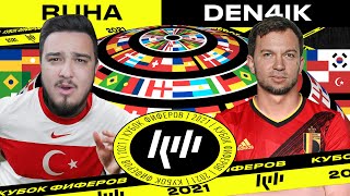 КУБОК ФИФЕРОВ 2021 | RUHA vs DEN4IK | 6-Й ТУР