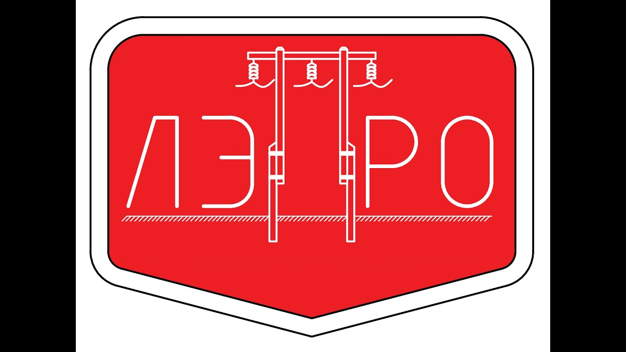 Видео №55_ЛЭП ПРО - раздел 