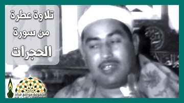 تلاوة عطرة من سورة الحجرات للقارىء الشيخ محمد محمود الطبلاوي رحمه الله