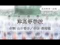 【三重】津高校 校歌〈昭和28年 選手権 出場〉