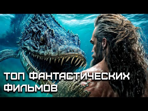ТОП 10 ФАНТАСТИЧЕСКИХ фильмов💥Трейлеры к лучшим фильмам💥