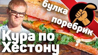 Курица по Хестону и бутер размером с руку? Ну не знааааю!..