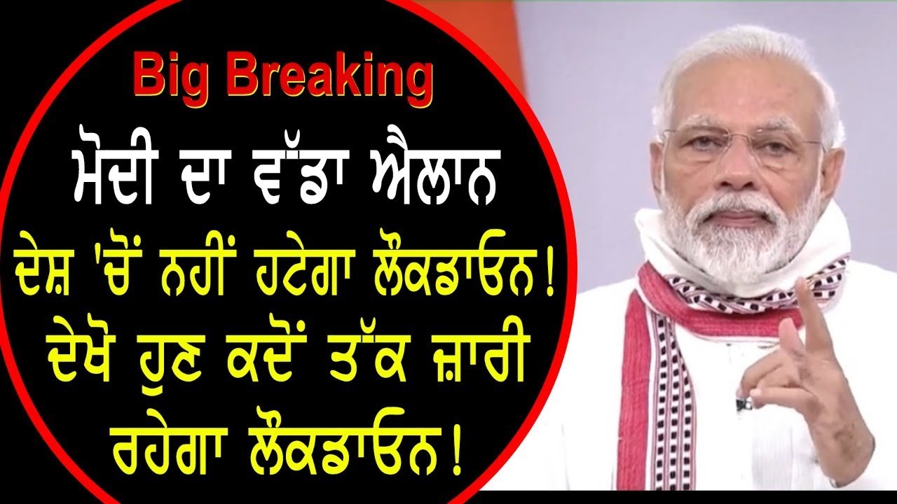 Big Breaking- MODI ਦਾ ਵੱਡਾ ਐਲਾਨ, ਦੇਸ਼ `ਚੋਂ ਨਹੀਂ ਹਟੇਗਾ ਲੌਕਡਾਓਨ! ਦੇਖੋ ਹੁਣ ਕਦੋਂ ਤੱਕ ਜ਼ਾਰੀ ਰਹੇਗਾ ਲੌਕਡਾਓਨ!