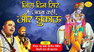 जिस दिन सिर मैं अपना कहीं और झुकाऊं | Chitra Vhichitra Ji offical | Bihari Ji Bhajan | Vraj Bhav