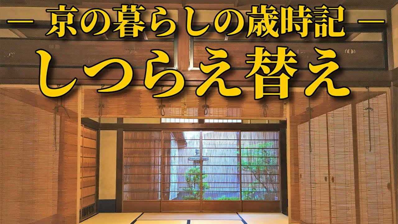 らくたび京町家 ≪ 夏のしつらえ替え ≫ 2021年6月1日 - YouTube