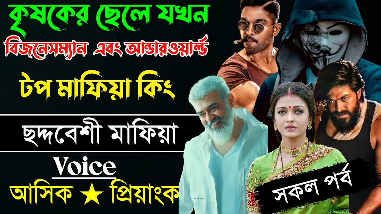 কৃষকের ছেলে যখন বিজনেসম্যান এবং আন্ডার ওয়ার্ল্ডের টপ মাফিয়া //সকল পর্ব // voice:-আশিক★প্রিয়াংকা 