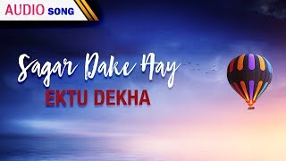 Video thumbnail of "Sagar Dake Aay | Mita Chatterjee | Ektu Dekha | Bengali Latest Song | Atlantis Music"