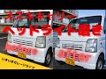 【スズキキャリー（DA63T)】ヘッドライトをスチーマーで綺麗にしたよ！(White Nuts  Headlamp Remover)＃いきいきガレージライフ