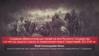 Юрий Мизис. Создание оборонительных линий на юге Русского государства, как метод защиты границ.