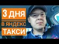 🔴 Три дня в Яндекс Такси. Сколько заработал за 33 часа в Уфе.🚖☝️