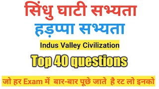 सिंधु घाटी सभ्यता,Indus Valley Civilization, हड़प्पा सभ्यता से संबंधित 40 महत्वपूर्ण प्रश्न
