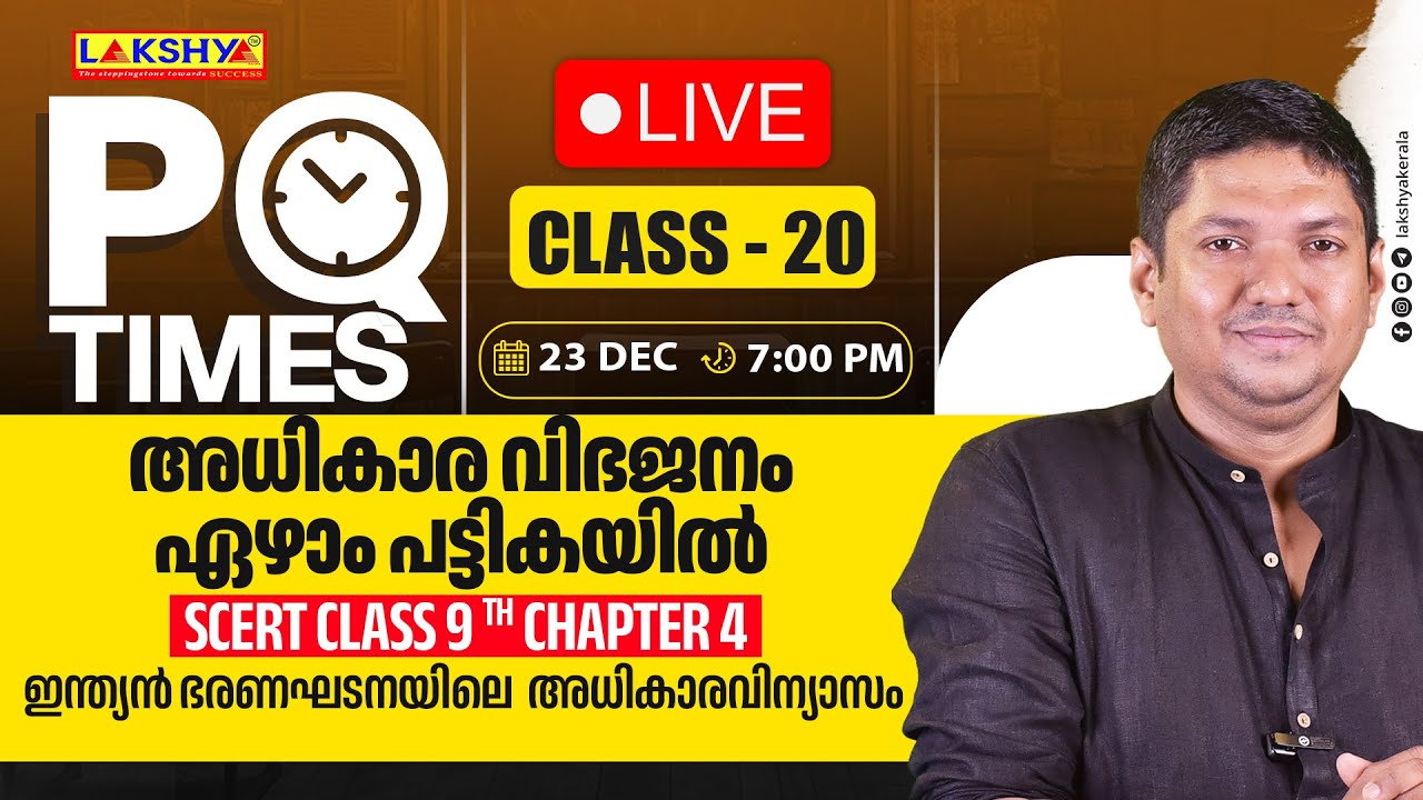 PQ TIMES | CLASS 20 |  അധികാര വിഭജനംഏഴാം പട്ടികയിൽ