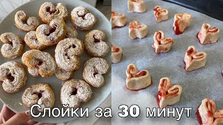 Сердечки с клубничным вареньем! Слойки за 30 минут