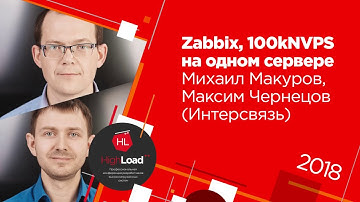 Zabbix, 100kNVPS на одном сервере / Михаил Макуров, Максим Чернецов (Интерсвязь)