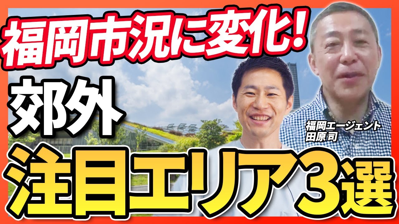 【2025年上半期・福岡市況】博多・天神高騰で郊外人気拡大！糸島・新宮と高級マンション計画地｜らくだ不動産公式YouTubeチャンネル
