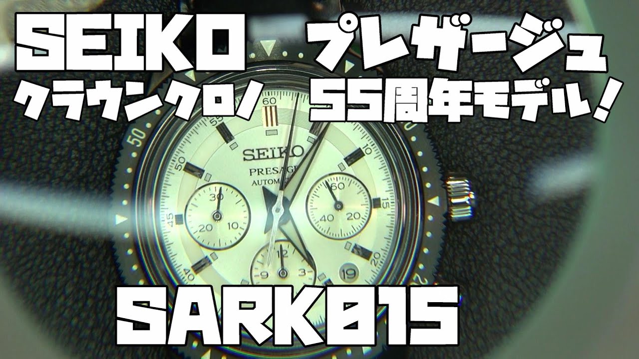 セイコー SEIKO プレザージュ SARK015 欲しかった時計をゲット！俺の
