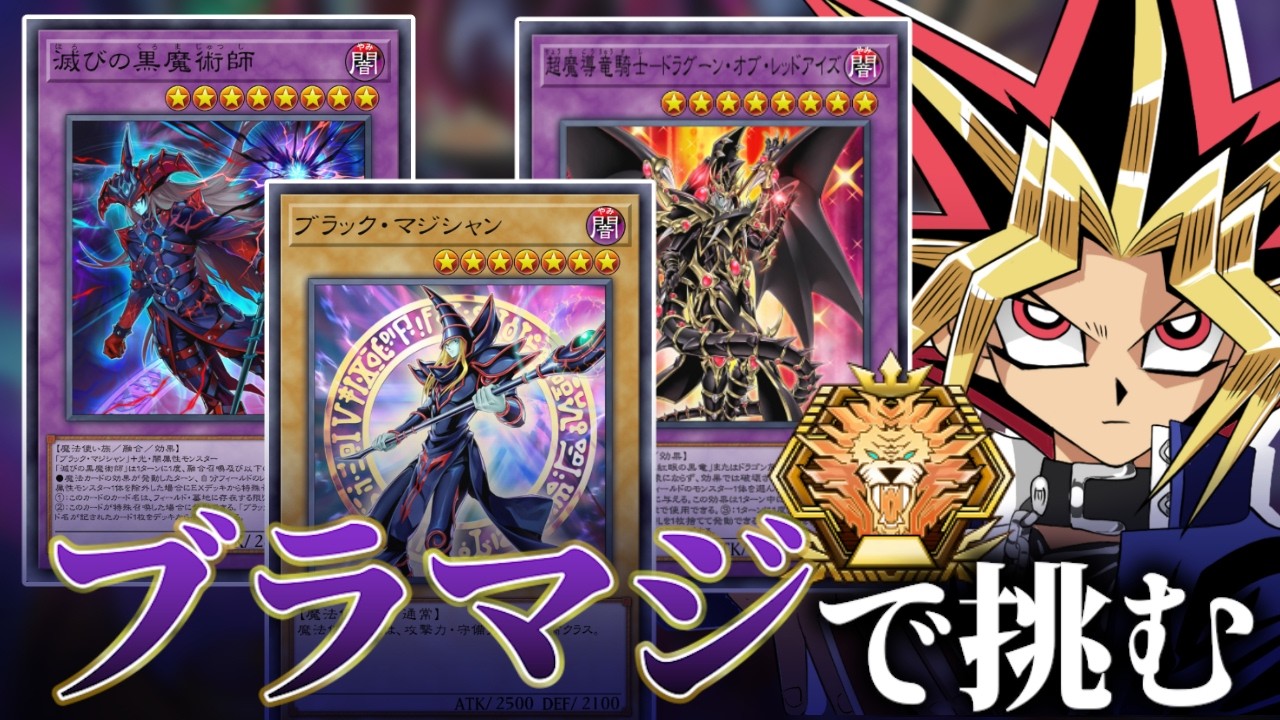 ブラックマジシャンでマスターTier1めざすぜ マスターTier2~【遊戯王マスターデュエル】