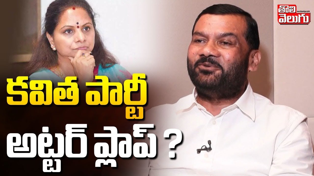 Gajjala Kantham Sensational Statement On Kavitha New Party | కవిత ...