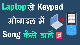 Laptop Se Keypad Mobile Me Song Kaise Dale | Keypad Mobile Me Song Kaise Dale screenshot 5