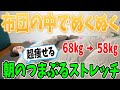 【布団の中でOK】68㎏→58㎏