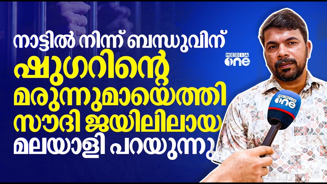 ഉംറക്ക് വരുമ്പോൾ ഷുഗറിന്റെ മരുന്ന് കയ്യിൽ വെച്ച മലയാളി സൗദി ജയിലിൽ | Saudi Story