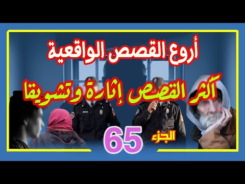 أروع القصص الواقعية المستوحاة من هوامش المجتمع،│ الجزء 65