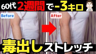 【たった8分】怖いくらい勝手に痩せていく！老廃物ドバドバ！毒出しズボラストレッチ