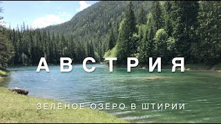 НЕРЕАЛЬНО КРАСИВАЯ ПРИРОДА АВСТРИИ - ЗЕЛЁНОЕ ОЗЕРО 