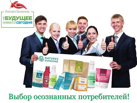 Natures Sunshine - гордость, качество, сервис, честность!!!