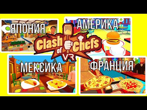VR СИМУЛЯТОР РЕСТОРАНА - Clash of Chefs VR