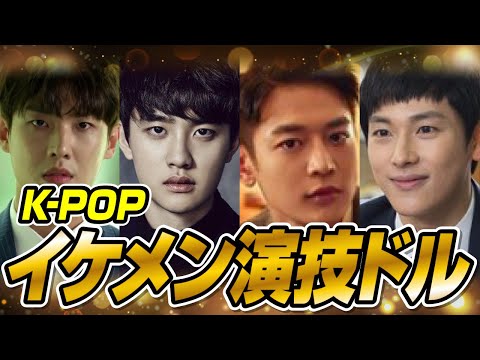 【韓国ドラマ】俳優顔負けのすごい演技ドル男性編！本業はKPOPアイドルなの？