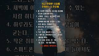 지금 안하면 나중에 후회하는 노후준비#명언의서재#명언 #긍정적마인드 #좋은글