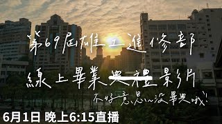 高雄高工進修部第109級(69屆)線上畢業典禮直播| 6月1日晚上6 ... 