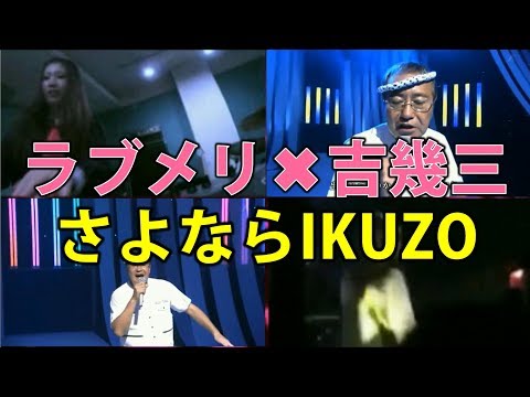 さよならIKUZO（Love Merry GoRound ✖ 吉幾三）