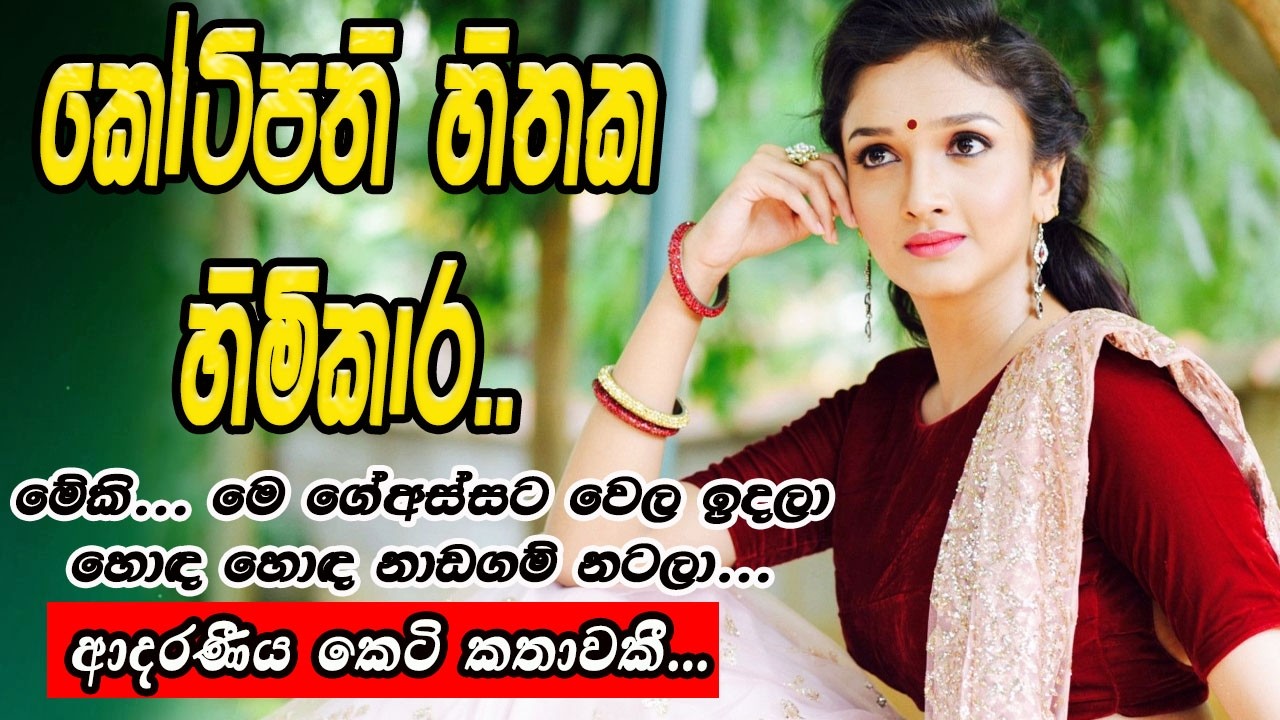 කෝටිපති හිතක හිමිකාරී...#කෙටිකතා #ketikatha#adarakatha #lovestory#storys